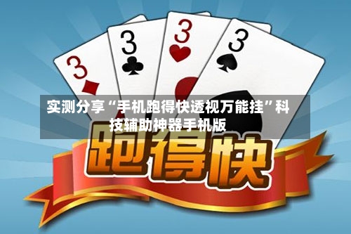 实测分享“手机跑得快透视万能挂”科技辅助神器手机版-第2张图片
