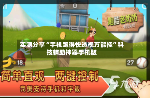 实测分享“手机跑得快透视万能挂”科技辅助神器手机版