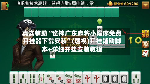 真实辅助“雀神广东麻将小程序免费开挂器下载安装”(透视)开挂辅助脚本+详细开挂安装教程-第2张图片