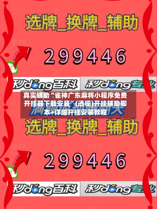 真实辅助“雀神广东麻将小程序免费开挂器下载安装”(透视)开挂辅助脚本+详细开挂安装教程