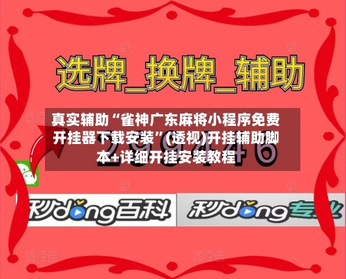 真实辅助“雀神广东麻将小程序免费开挂器下载安装”(透视)开挂辅助脚本+详细开挂安装教程-第3张图片