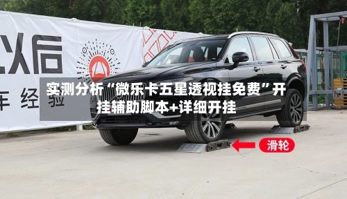 实测分析“微乐卡五星透视挂免费”开挂辅助脚本+详细开挂-第2张图片