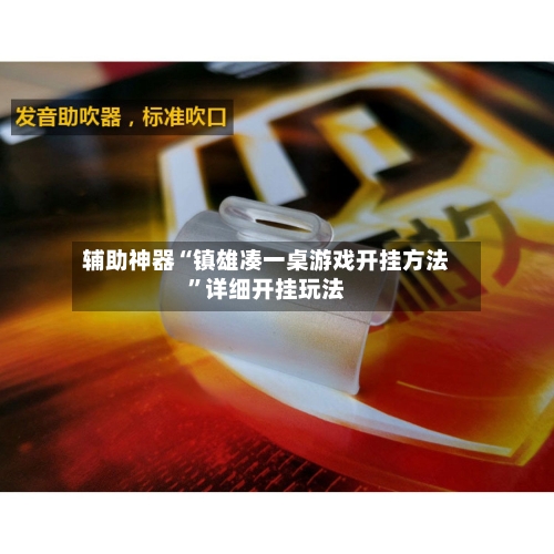 辅助神器“镇雄凑一桌游戏开挂方法	”详细开挂玩法-第2张图片