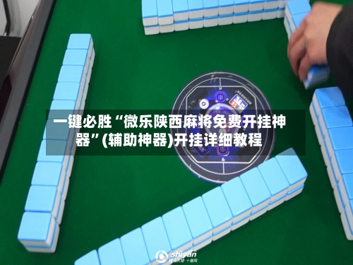 一键必胜“微乐陕西麻将免费开挂神器”(辅助神器)开挂详细教程