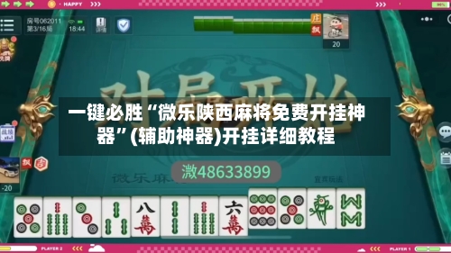 一键必胜“微乐陕西麻将免费开挂神器”(辅助神器)开挂详细教程-第2张图片
