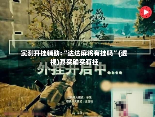实测开挂辅助:“达达麻将有挂吗”(透视)其实确实有挂-第2张图片