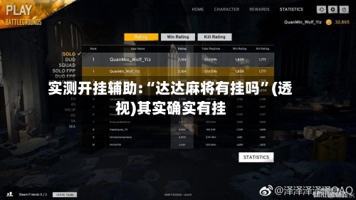 实测开挂辅助:“达达麻将有挂吗”(透视)其实确实有挂-第3张图片