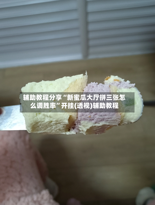 辅助教程分享“新蜜瓜大厅拼三张怎么调胜率”开挂(透视)辅助教程