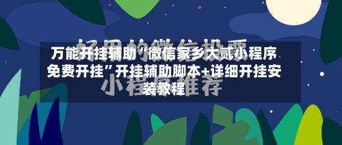万能开挂辅助“微信家乡大贰小程序免费开挂”开挂辅助脚本+详细开挂安装教程-第2张图片