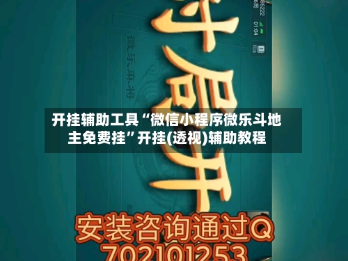 开挂辅助工具“微信小程序微乐斗地主免费挂”开挂(透视)辅助教程-第3张图片