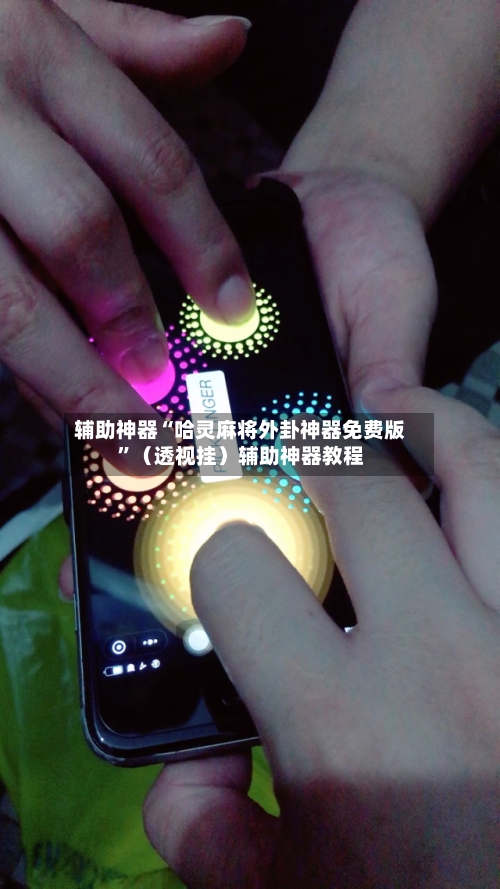 辅助神器“哈灵麻将外卦神器免费版”（透视挂）辅助神器教程