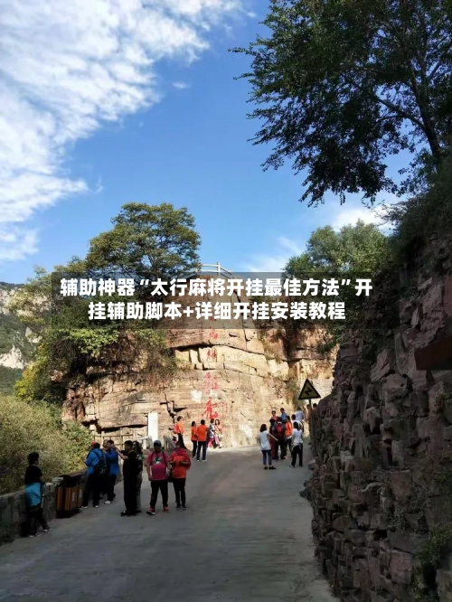 辅助神器“太行麻将开挂最佳方法”开挂辅助脚本+详细开挂安装教程-第2张图片