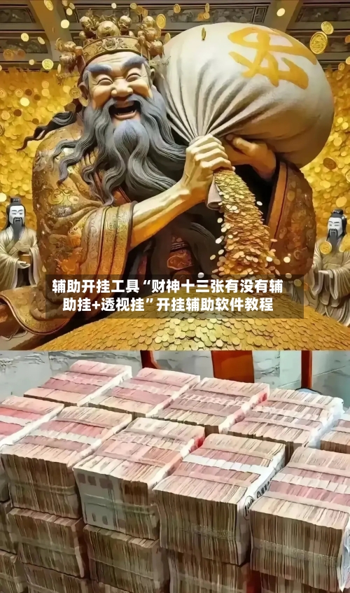 辅助开挂工具“财神十三张有没有辅助挂+透视挂	”开挂辅助软件教程-第2张图片
