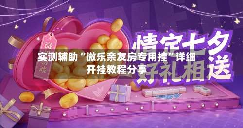 实测辅助“微乐亲友房专用挂”详细开挂教程分享-第2张图片