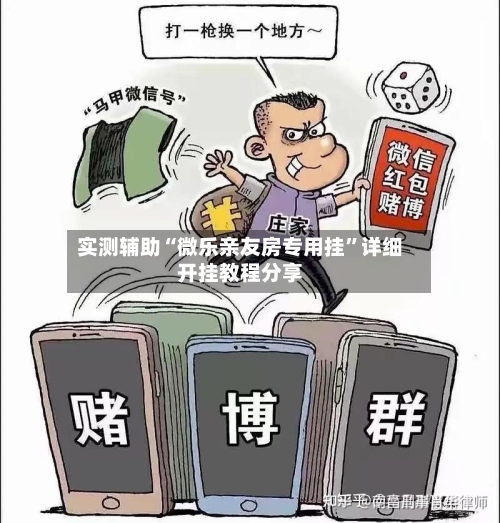 实测辅助“微乐亲友房专用挂”详细开挂教程分享