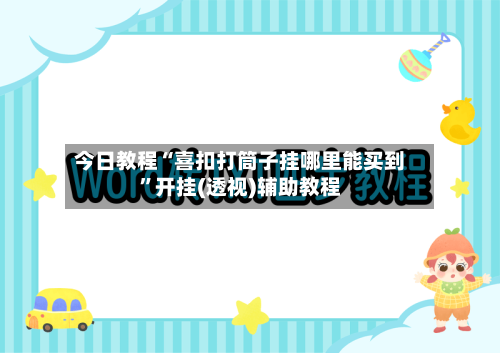 今日教程“喜扣打筒子挂哪里能买到”开挂(透视)辅助教程-第3张图片