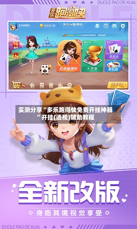 实测分享“多乐跑得快免费开挂神器”开挂(透视)辅助教程-第2张图片