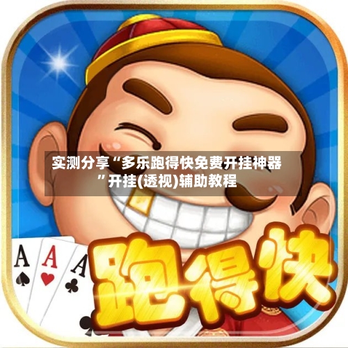 实测分享“多乐跑得快免费开挂神器	”开挂(透视)辅助教程-第3张图片