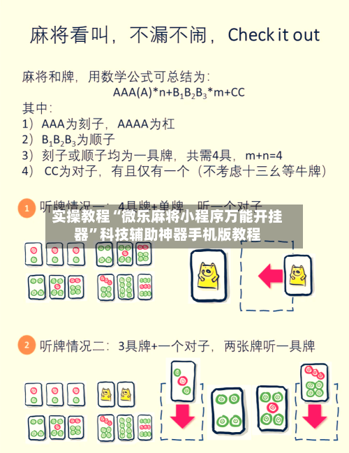 实操教程“微乐麻将小程序万能开挂器	”科技辅助神器手机版教程-第3张图片