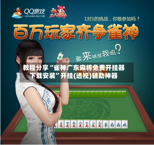 教程分享“雀神广东麻将免费开挂器下载安装”开挂(透视)辅助神器-第2张图片