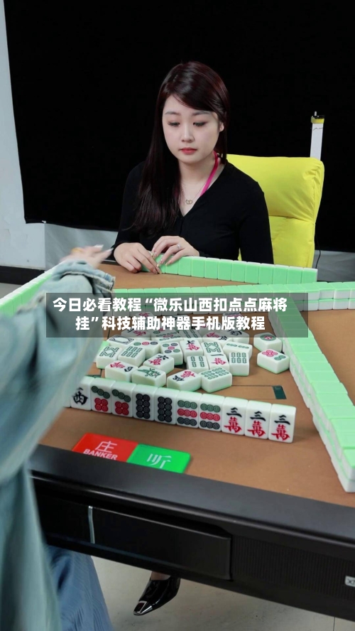 今日必看教程“微乐山西扣点点麻将挂”科技辅助神器手机版教程-第2张图片
