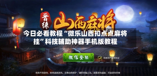 今日必看教程“微乐山西扣点点麻将挂”科技辅助神器手机版教程-第3张图片