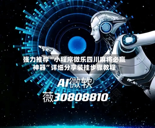 强力推荐“小程序微乐四川麻将必赢神器”详细分享装挂步骤教程-第3张图片