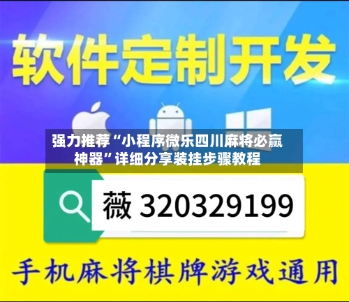 强力推荐“小程序微乐四川麻将必赢神器”详细分享装挂步骤教程-第2张图片