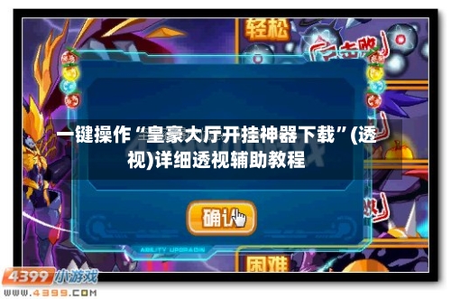 一键操作“皇豪大厅开挂神器下载”(透视)详细透视辅助教程-第2张图片