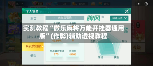 实测教程“微乐麻将万能开挂器通用版”(作弊)辅助透视教程-第2张图片