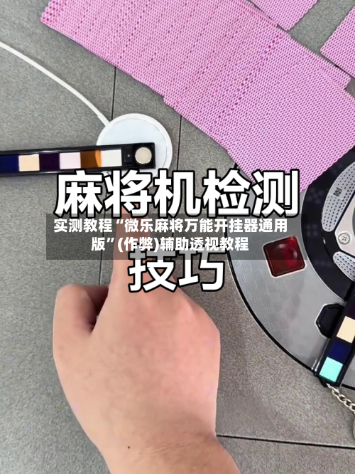 实测教程“微乐麻将万能开挂器通用版	”(作弊)辅助透视教程-第3张图片