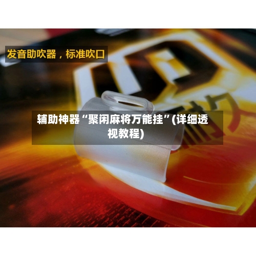 辅助神器“聚闲麻将万能挂”(详细透视教程)-第3张图片
