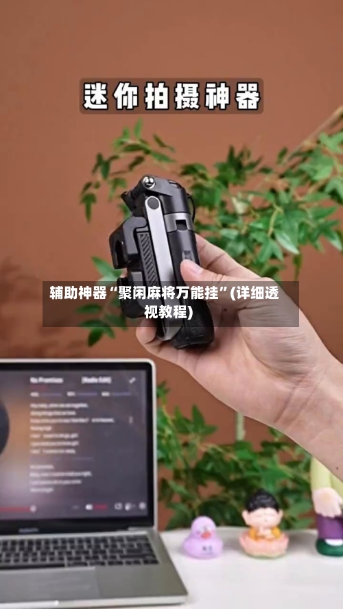辅助神器“聚闲麻将万能挂	”(详细透视教程)-第2张图片