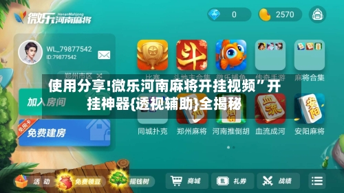 使用分享!微乐河南麻将开挂视频”开挂神器{透视辅助}全揭秘