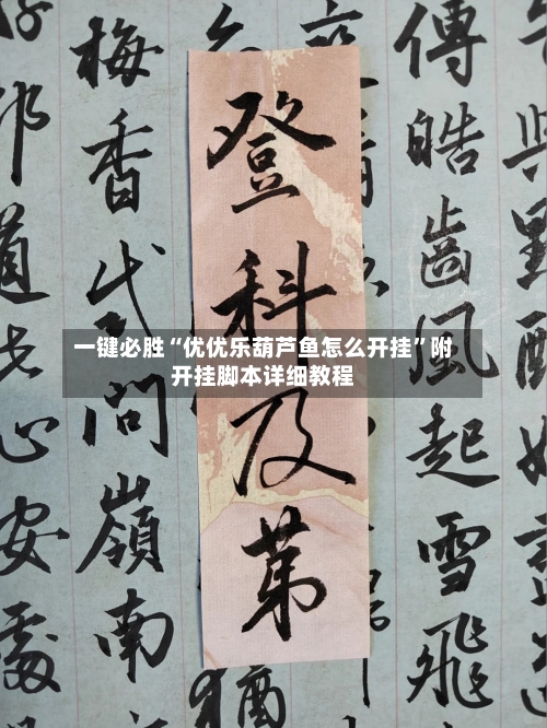 一键必胜“优优乐葫芦鱼怎么开挂	”附开挂脚本详细教程-第2张图片