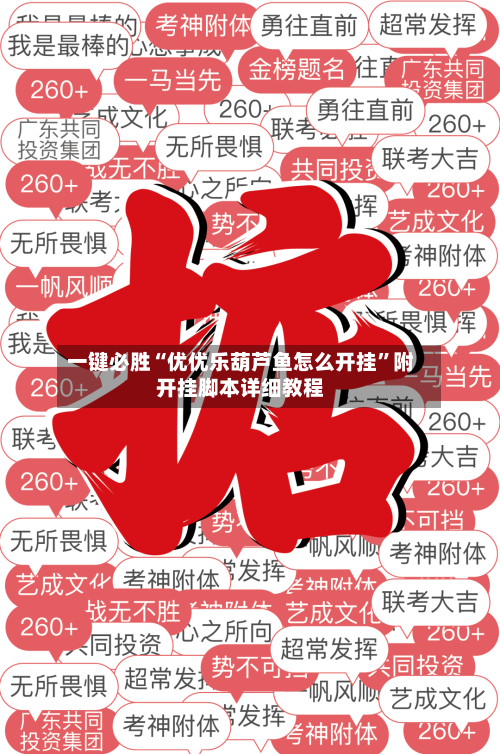 一键必胜“优优乐葫芦鱼怎么开挂”附开挂脚本详细教程