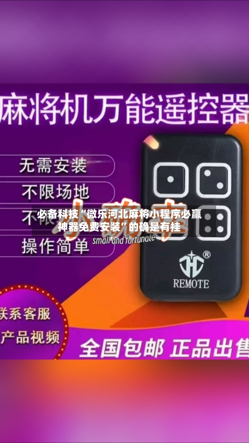 必备科技“微乐河北麻将小程序必赢神器免费安装”的确是有挂