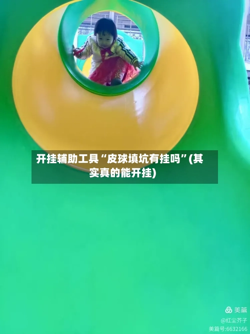 开挂辅助工具“皮球填坑有挂吗”(其实真的能开挂)-第2张图片