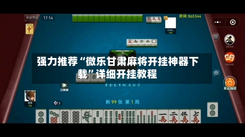 强力推荐“微乐甘肃麻将开挂神器下载”详细开挂教程-第3张图片
