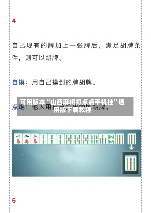 可用版本“山西麻将扣点点手机挂”通用版下载教程-第2张图片