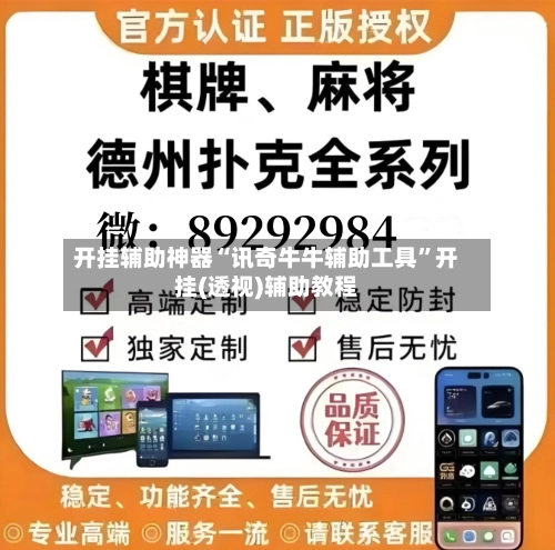 开挂辅助神器“讯奇牛牛辅助工具”开挂(透视)辅助教程