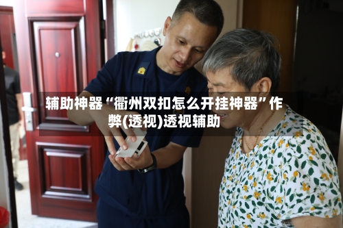 辅助神器“衢州双扣怎么开挂神器”作弊(透视)透视辅助-第2张图片