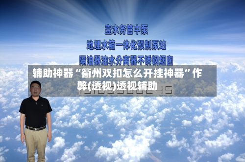 辅助神器“衢州双扣怎么开挂神器”作弊(透视)透视辅助-第3张图片