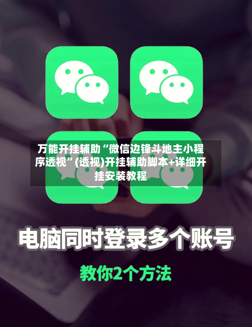 万能开挂辅助“微信边锋斗地主小程序透视”(透视)开挂辅助脚本+详细开挂安装教程-第3张图片