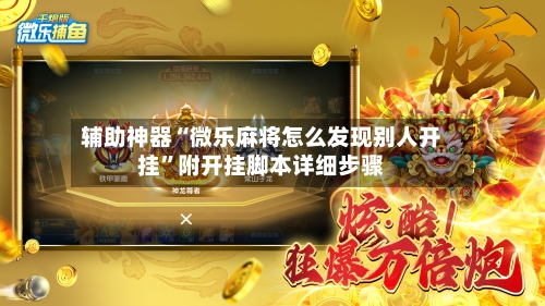 辅助神器“微乐麻将怎么发现别人开挂”附开挂脚本详细步骤