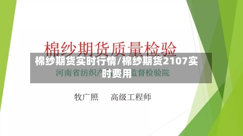 棉纱期货实时行情/棉纱期货2107实时费用-第2张图片