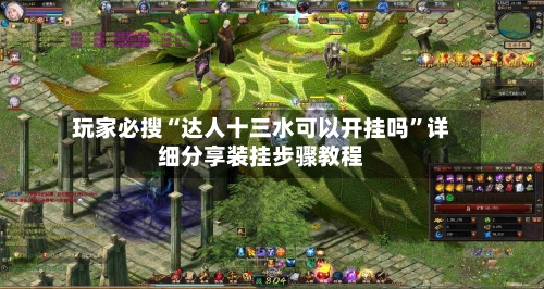 玩家必搜“达人十三水可以开挂吗”详细分享装挂步骤教程-第3张图片