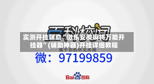 实测开挂辅助“微乐安徽麻将万能开挂器”(辅助神器)开挂详细教程-第2张图片