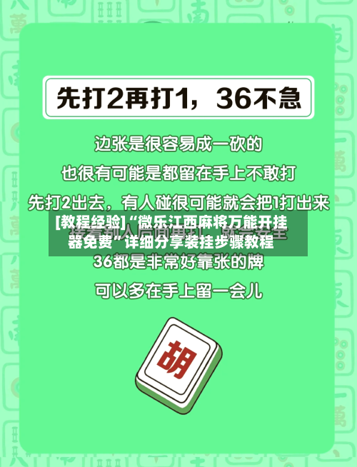 [教程经验]“微乐江西麻将万能开挂器免费”详细分享装挂步骤教程-第2张图片