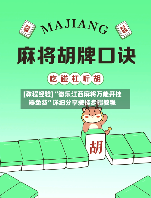 [教程经验]“微乐江西麻将万能开挂器免费”详细分享装挂步骤教程-第3张图片